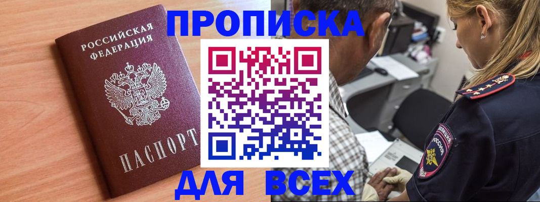 прописка в Выксе